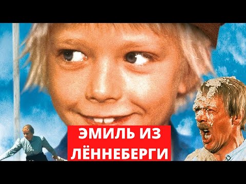 ЭМИЛЬ ИЗ ЛЁННЕБЕРГИ ► 1 серия / Комедия, семейный / Швеция