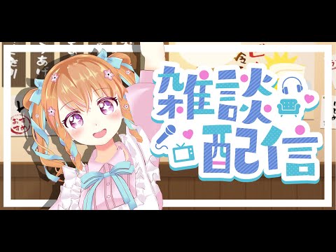 【雑談】今週のお疲れ様会をしよう！【新人VTuber】