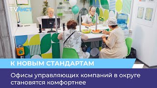 Офисы управляющих компаний в округе становятся комфортнее Офисы управляющих компаний в округе становятся комфортнее