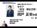 セキド （9878　東証2部）相場の福の神 IRセミナー Vol.8　2022/3/10