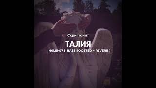 Скриптонит - Талия ( reverb + bass boosted )