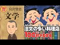 【100秒でわかる名作劇場】注文の多い料理店