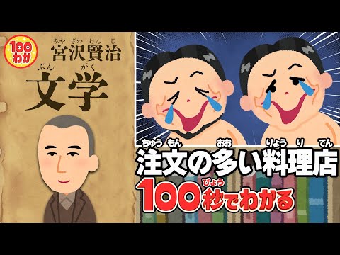 100秒でわかる名作劇場】注文の多い料理店 - YouTube
