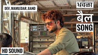 धवळा बैल | Dhavla Bail Song | Dev Mamledar band Satana 