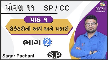 std 11 S.P.C.C. | std 11 s.p. ch 1  સેક્રેટરીનો અર્થ અને પ્રકારો part 2 | std 11 sp ch 1 | dhoran 11