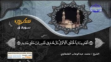 اروع تلاوة سورة ق  تجويد الشيخ محمد عبدالوهاب الطنطاوى