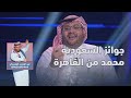 محمد من القاهرة  جوائز السعودية فاز بمبلغ    ألف ريال سمعها