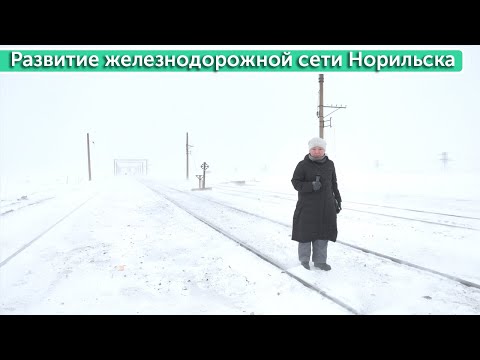 Развитие железнодорожной сети Норильска