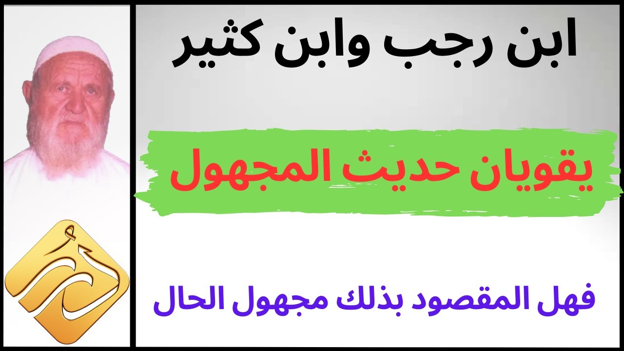 الشيخ الألباني ابن رجب وابن كثير يقويان حديث المجهول من التابعين