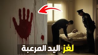 قناة القصة الاخيرة : لغز اليد المرعبة