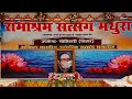 रामाश्रम सत्संग मथुरा, उपकेन्द्र -मोतिहारी,प्रथम सभा ।