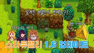 [게임정보] 스타듀밸리 1.6 업데이트 알짜배기 핵심 정보!!! 😝