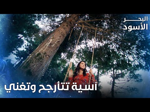 آسية متوحمة على ركوب المرجوحة الحلقة 84 البحر الأسود Sen Anlat Karadeniz