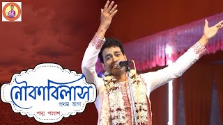 নৌকাবিলাস || Nouka Bilas || প্রথম ভাগ || Padma Palash || বাংলা লীলাকীর্তন || Padma Palash Official