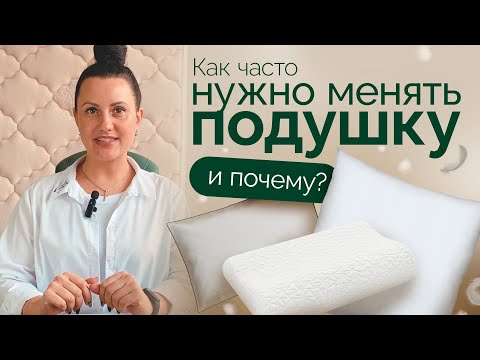 Как часто нужно менять подушку и почему?