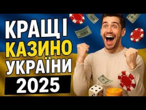 Топ українських гральних платформ з доступним виведенням коштів