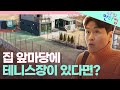 집 안에서 테니스 가능! 이동국의 재시x재아만을 위한 다재다능 판타집 | 나의 판타집 (SBS 방송)