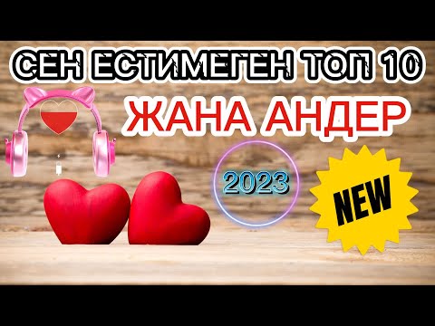 Сен Естімеген Әндер (2023) Часть 4