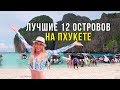 Остров Пхи-Пхи, Тайланд - Бухта Майя Бэй, Все 12 Островов с Пхукета, Это РАЙ