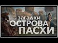 Загадки цивилизации с острова Пасхи