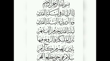 قران كريم سورة القدر تلاوة القارئ وديع اليمني