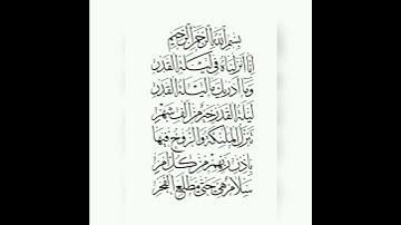 قران كريم سورة القدر تلاوة القارئ وديع اليمني