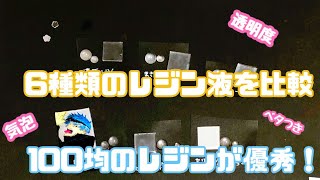 100均のレジン液が優秀！6種類のレジン比較してみた結果のおすすめのレジン液！プラバンとの相性も比較！