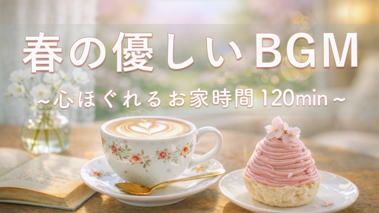 【癒し・作業用BGM】心ほぐれる春の優しいBGM☕🌿｜Spring Relaxing Piano & Guitar – 120min｜優しいギター＆ピアノのリラックス音楽｜集中・読書・リラックスBGM