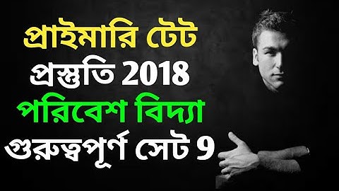 পশ্চিমবঙ্গ প্রাইমারি টেট পরিবেশ বিদ্যা সেট 9 | WB Primary TET Environmental Science | ENVS Study