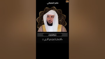 ماهر المعيقلي سورة العاديات آية 9 (افلا يعلم اذا بعثر ما في القبور) | Mahmoud Okasha
