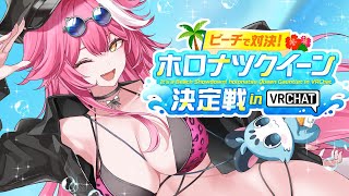 【#holonatsuParadise】RAOOO I hate water but I want the crown!!!👑😎【VRCHAT】