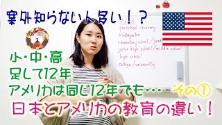 日本とアメリカの教育の違い その①【旧MCS英会話アメリカ文化】