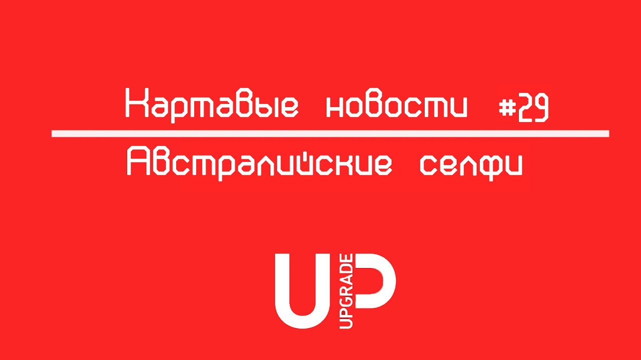 Картавые новости #29 | Австралийские селфи - YouTube