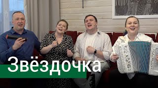 Звёздочка (автор М. Устинов) - ансамбль ПТАШИЦА | Песни под гармонь