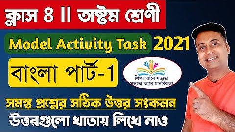 Model activity task class 8 bengali part 1/model activity task class 8/class 8 bengali part 1