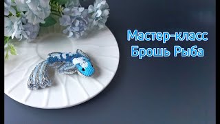 Мастер-класс брошь Рыба