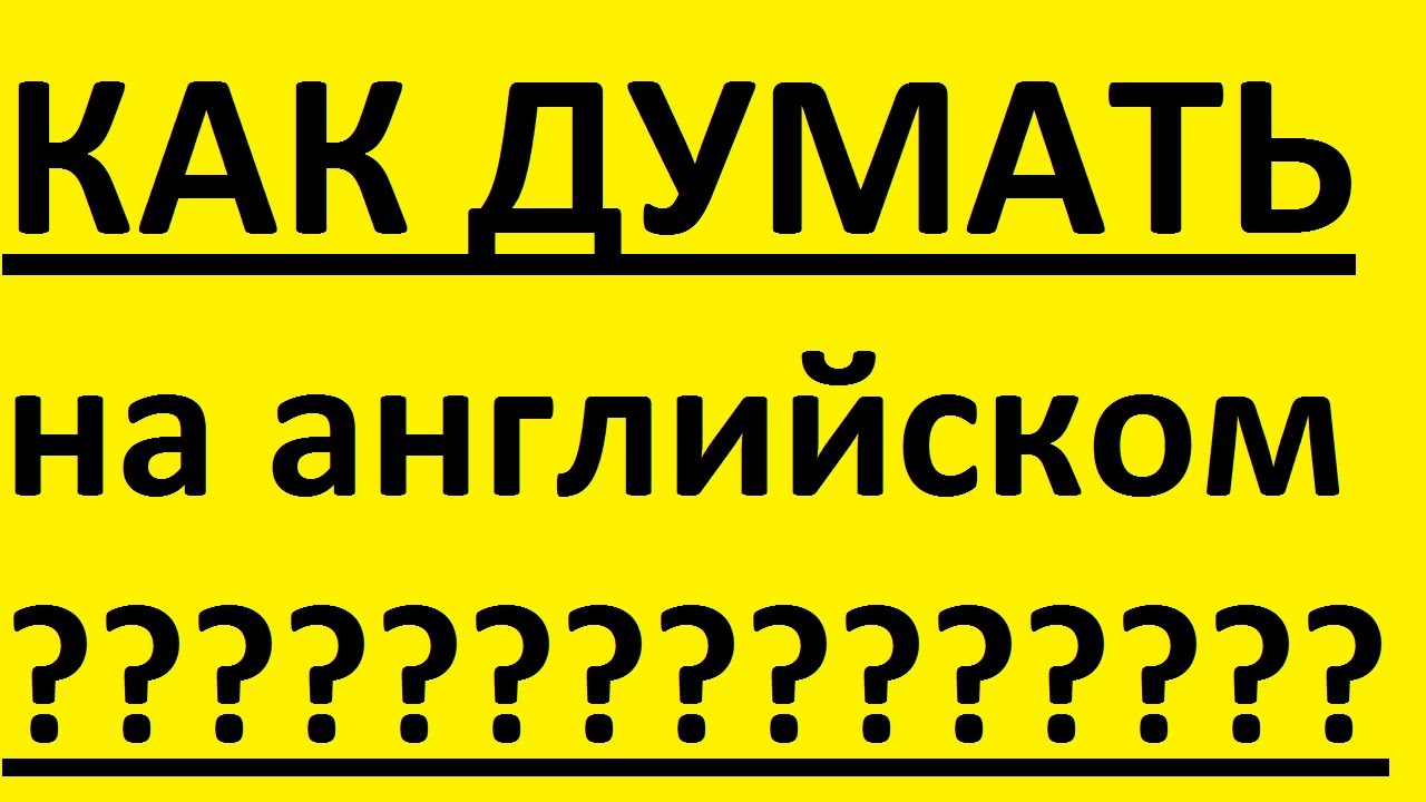 Как будет по английски думать. Думать по английскому. Английский язык думает. Как думать на английском. Научиться думать на английском.