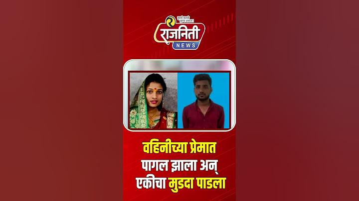 वहिनीच्या प्रेमात पागल झाला अन् एकीचा मुडदा पाडला #kiransawant #nishantsawant। Rajniti News