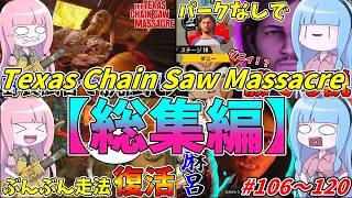 【総集編】琴葉姉妹のテキサスチェーンソー＃106～120【VOICEROID実況/Texas Chain Saw Massacre/テキサスチェーンソー】