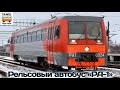 Проект "ПОЕЗДА". Рельсовый автобус "РА-1" | Project "TRAINS" Rail bus "RA-1"