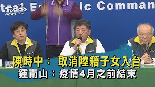 【TVBS新聞精華】20200212陳時中: 取消陸籍子女入台 鍾南山:疫情4月之前結束
