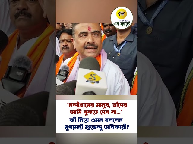 'নন্দীগ্রামের মানুষ, তাঁদের আমি বুঝতে দেব না...' কী নিয়ে এমন বললেন মুখ্যমন্ত্রী শুভেন্দু অধিকারী
