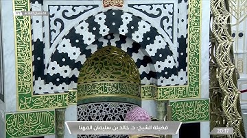 تلاوة تحبيرية بديعة من آخر سورة الأحزاب للشيخ #خالد_المهنا​ من عشاء ١٤ شعبان ١٤٤٢ هـ