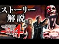 超わかる ザ・ハウス・オブ・ザ・デッド4ストーリー解説／前編【The House of the Dead 4／HOD解説】