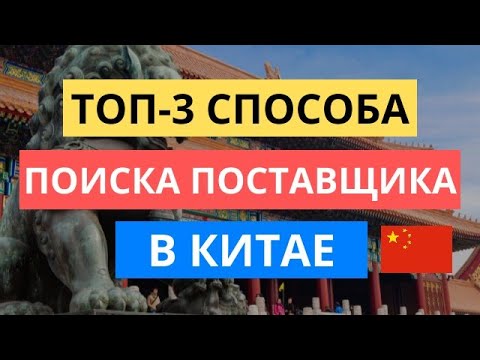 ТОП-3 СПОСОБА КАК НАЙТИ ПОСТАВЩИКА ИЗ КИТАЯ / ТОВАРНЫЙ БИЗНЕС ПОСТАВКИ