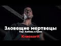 Кинологи. Зловещие мертвецы [Спецвыпуск]