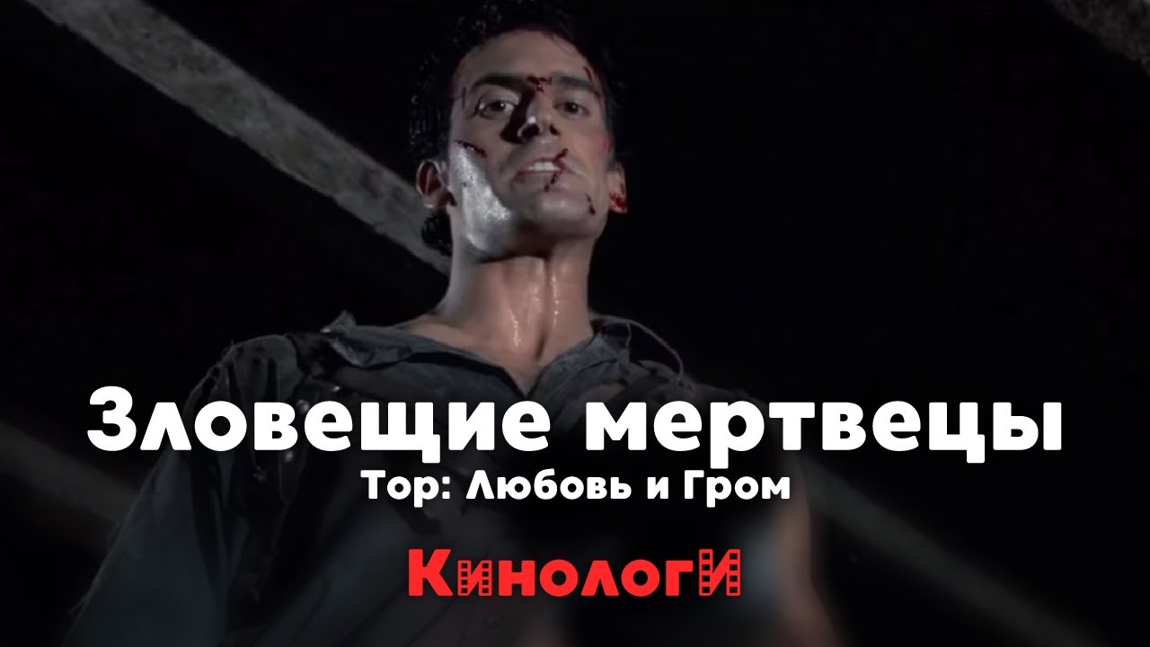 Кинологи. Зловещие мертвецы [Спецвыпуск] - YouTube