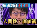 【成田悠輔まとめ】愛、お金、友達、家族...成田博士の人間性・価値観がわかるような動画をまとめてみました。