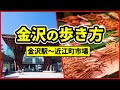 【金沢観光】金沢駅から近江町市場 - 途中に何がある?歩いてご案内します