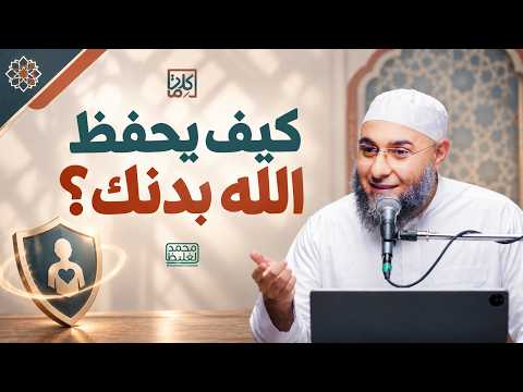 (26) كيف يحفظ الله بدنك؟ | سلسلة كلمات - محمد الغليظ